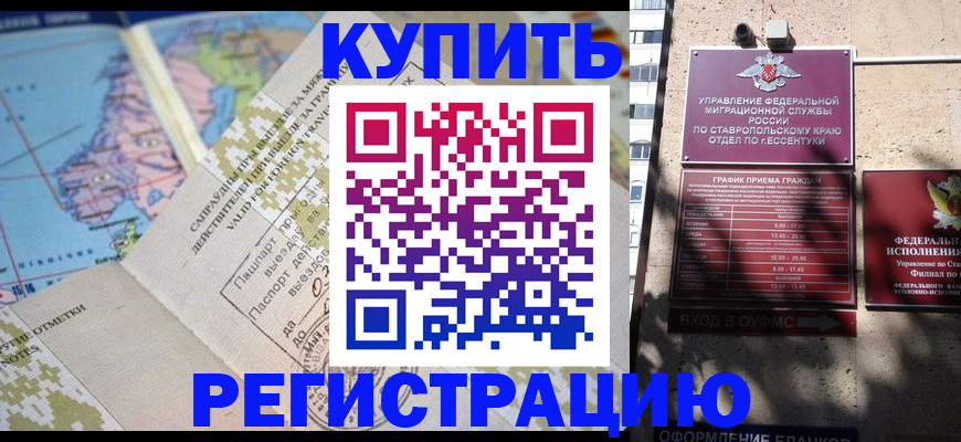 прописка паспорт в Ессентуках